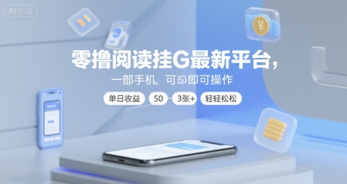 零撸阅读挂G最新平台，一部手机即可操作，单日收益50-3张+轻轻松松【揭秘】-冒泡网-兼职资源项目学习教程网