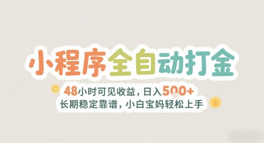 2025年小程序全自动打金，2天可见收益，日入5张+长期稳定靠谱，小白宝妈轻松上手【揭秘】-冒泡网-兼职资源项目学习教程网
