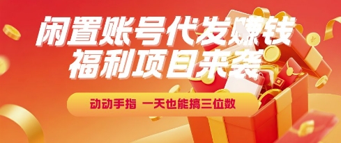 福利项目来袭，闲置账号代发挣钱，动动手指，一天也能搞三位数【揭秘】-冒泡网-兼职资源项目学习教程网