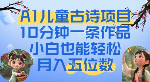 爆火AI儿童古诗项目，10分钟一条作品，小白也能轻松月入五位数-冒泡网-兼职资源项目学习教程网