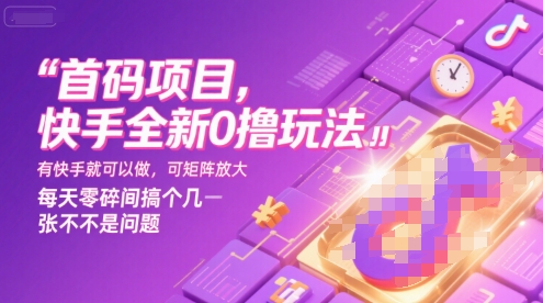 首码项目，快手全新0撸玩法，有快手就可以做，可矩阵放大，每天零碎时间搞个几张不是问题【揭秘】-冒泡网-兼职资源项目学习教程网