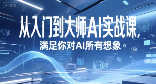 从入门到大师AI实战课，满足你对AI所有想象-冒泡网-兼职资源项目学习教程网