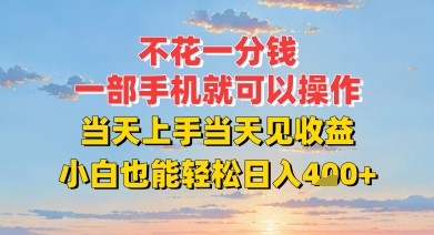 不花一分钱，一部手机就可以操作，当天上手当天见收益，小白也能轻松日入4张+-冒泡网-兼职资源项目学习教程网