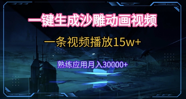 AI一键生成沙雕动画，5分钟一条，单条播放破15w的暴利玩法，轻轻松松月入3w+【揭秘】-冒泡网-兼职资源项目学习教程网