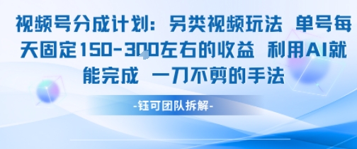 视频号分成另类视频玩法单号每天固定150左右的收益利用AI就能完成一刀不剪的手法-冒泡网-兼职资源项目学习教程网