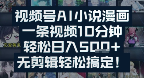 视频号AI小说漫画：一条视频10分钟，轻松日入5张+，无剪辑轻松搞定-冒泡网-兼职资源项目学习教程网