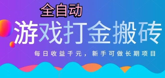 热门全自动打金游戏，日入1k，新手零基础长期可做稳定项目，可多开批量矩阵【揭秘】-冒泡网-兼职资源项目学习教程网
