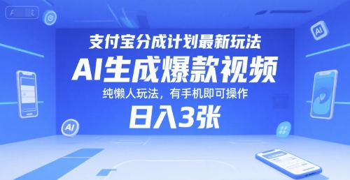 支付宝分成计划最新玩法，AI生成爆款视频，纯懒人玩法，有手机即可操作，日入3张-冒泡网-兼职资源项目学习教程网