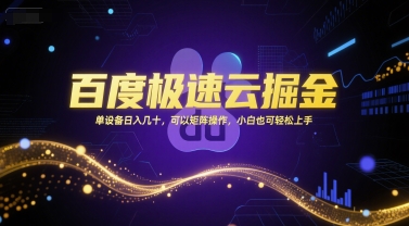 百度极速云掘金，单设备日入几十，可以矩阵操作，小白也可轻松上手-冒泡网-兼职资源项目学习教程网