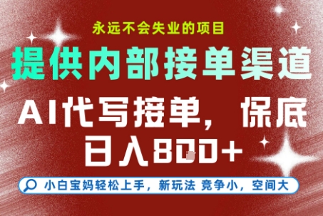 AI代写接单，提供接单渠道，永远不会失业的项目，操作简单容易上手，保底日入8张+【揭秘】-冒泡网-兼职资源项目学习教程网