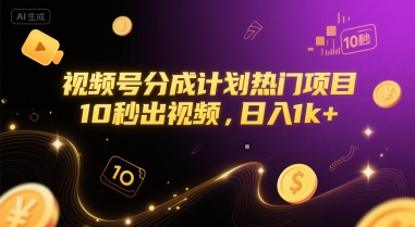 视频号分成计划热门项目，10秒出视频，日入1k+【揭秘】-冒泡网-兼职资源项目学习教程网