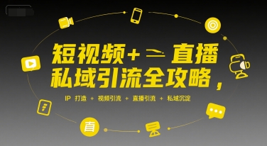 短视频+直播私域引流全攻略，IP打造 +视频引流 +直播引流 +私域沉淀-冒泡网-兼职资源项目学习教程网