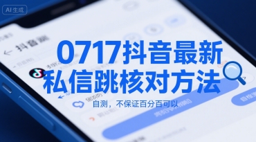 0717抖音最新私信跳核对方法，自测，不保证百分百可以-冒泡网-兼职资源项目学习教程网