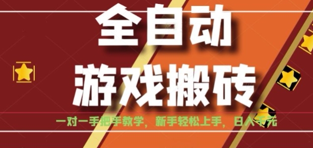 全自动游戏搬砖，日入1K，全程陪跑教学长期可做，小白轻松上手操作的稳定项目【揭秘】-冒泡网-兼职资源项目学习教程网
