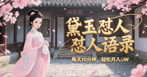林黛玉怼人语录怼人鸡汤，AI产出图片视频文案，每天十分钟，创作者分成月收益1W+-冒泡网-兼职资源项目学习教程网