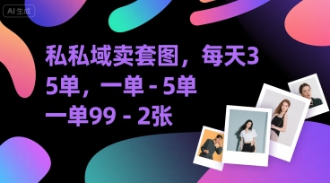 私域卖套图，每天3—5单，一单99-2张-冒泡网-兼职资源项目学习教程网