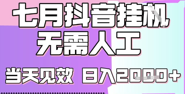 2025七月最新抖音挂G撸金项目，小白当天也能拿结果，单号产出2k+，小白当天上手【揭秘】-冒泡网-兼职资源项目学习教程网
