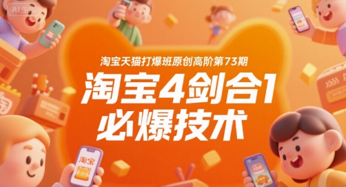 淘宝天猫打爆班原创高阶第73期，淘宝4剑合1必爆技术-冒泡网-兼职资源项目学习教程网
