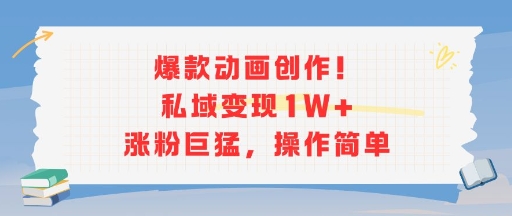 爆款动画创作！私域变现1W+涨粉巨猛，操作简单-冒泡网-兼职资源项目学习教程网