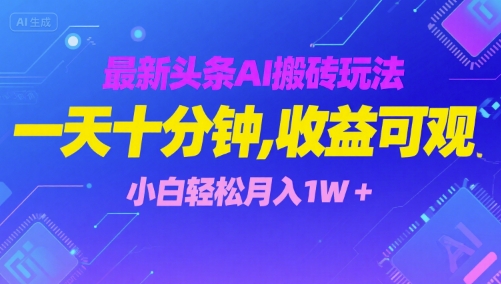 最新头条AI搬砖玩法，一天十分钟，收益可观， 小白轻松月入1W+-冒泡网-兼职资源项目学习教程网