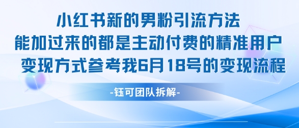 小红书全新男粉引流实操方法，日引流100多精准男粉-冒泡网-兼职资源项目学习教程网