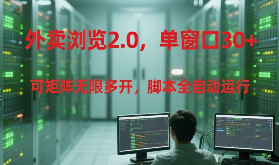 外卖浏览2.0，单窗口30+可矩阵无限多开，脚本全自动运行【揭秘】-冒泡网-兼职资源项目学习教程网