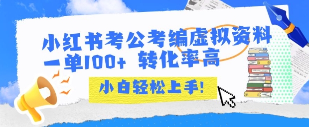 小红书考公考编虚拟资料出售一单100+ 转化率高 小白可轻松上手-冒泡网-兼职资源项目学习教程网