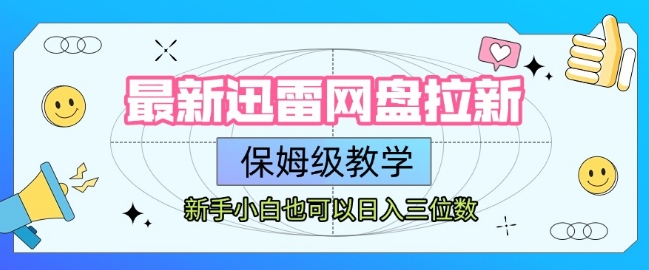最新迅雷网盘拉新，保姆级教学，新手小白也可以日入三位数-冒泡网-兼职资源项目学习教程网