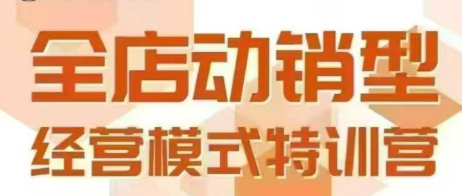 全店动销型经营模式，6月25-26日广州线下课，掌握全店动销模型和全流程方法论-冒泡网-兼职资源项目学习教程网