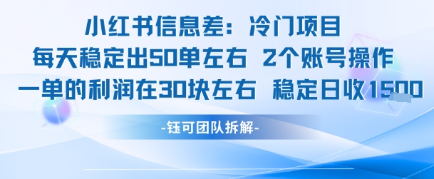 小红书信息差冷门项目一单利润30块每天稳定1.5k左右2个账号操作-冒泡网-兼职资源项目学习教程网