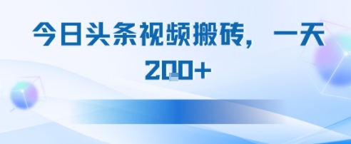 今日头条视频搬砖，适合新手小白，一天2张-冒泡网-兼职资源项目学习教程网