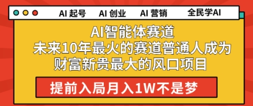 AI智能体赛道未来10年最火的赛道普通人成为财富新贵最大的风口项目提前入局月入1W-冒泡网-兼职资源项目学习教程网