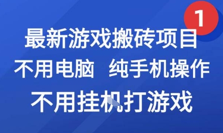最新游戏搬砖项目，纯手机操作，不用电脑挂G打游戏，网创副业兼职【揭秘】-冒泡网-兼职资源项目学习教程网
