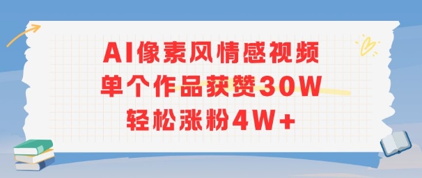 AI像素风情感视频，单个作品获赞30W，轻松涨粉4W+-冒泡网-兼职资源项目学习教程网