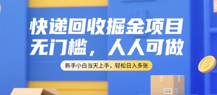 快递回收掘金项目，无门槛，人人可做，新手小白当天上手，轻松日入多张【揭秘】-冒泡网-兼职资源项目学习教程网