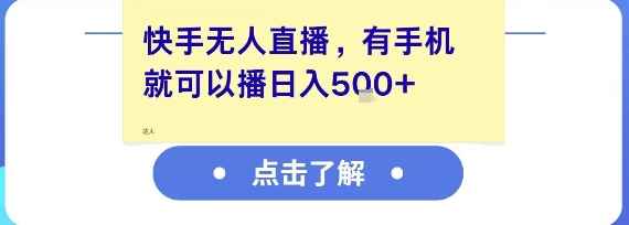 快手无人直播，有手机就可以播，收益可观日入5张+-冒泡网-兼职资源项目学习教程网
