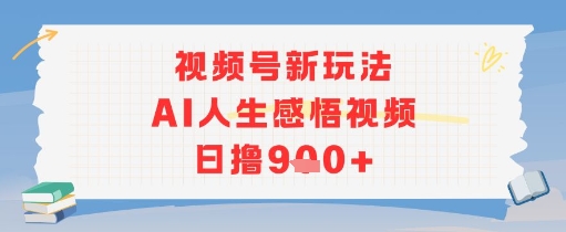 视频号新玩法，AI人生感悟视频日撸几张-冒泡网-兼职资源项目学习教程网