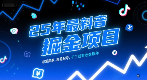 25年最新抖音掘金项目，非常简单，容易起号，干了就有收益那种-冒泡网-兼职资源项目学习教程网