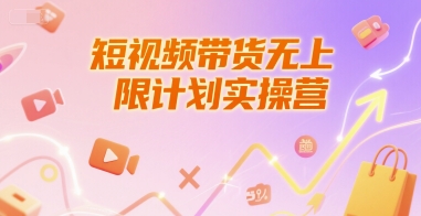 短视频带货无上限计划实操营，新人短视频带货工具流养号破播文案运营篇课程-冒泡网-兼职资源项目学习教程网