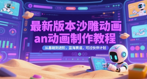 最新版本沙雕动画an动画制作教程，从基础到进阶，蓝海赛道，可过伙伴计划-冒泡网-兼职资源项目学习教程网