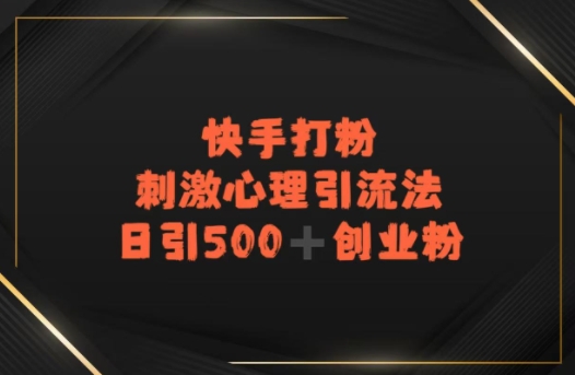 快手刺激心理引流法，日引500+精准创业粉-冒泡网-兼职资源项目学习教程网