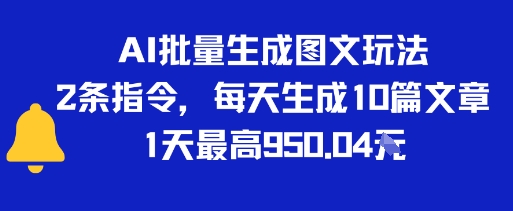 AI批量生成图文玩法，2条指令，每天生成10篇文章，1天最高9张-冒泡网-兼职资源项目学习教程网