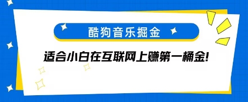 酷狗音乐掘金，不需要付费，长期收益的项目-冒泡网-兼职资源项目学习教程网