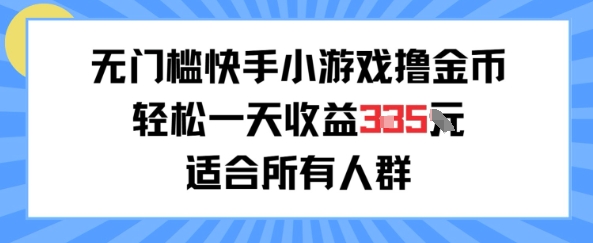无门槛小游戏撸金币，轻松一天收益3张，适合所有人群，兼职副业皆可-冒泡网-兼职资源项目学习教程网