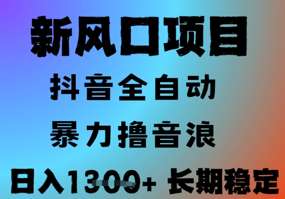 最新风口抖音无人直播撸音浪，全自动运行，小白可玩，长期稳定，日入1.3k，可批量收益翻倍【揭秘】-冒泡网-兼职资源项目学习教程网