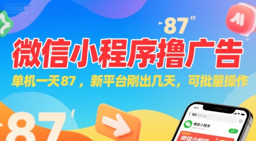 微信小程序看广告，单机一天87，新平台刚出几天，可批量操作，日入5张-冒泡网-兼职资源项目学习教程网