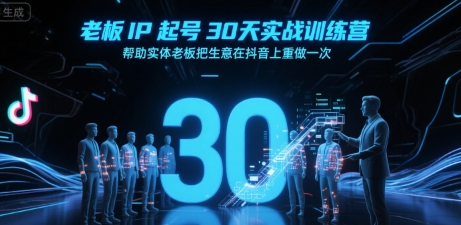 老板IP起号30天实战训练营，帮助实体老板把生意在抖音上重做一次-冒泡网-兼职资源项目学习教程网