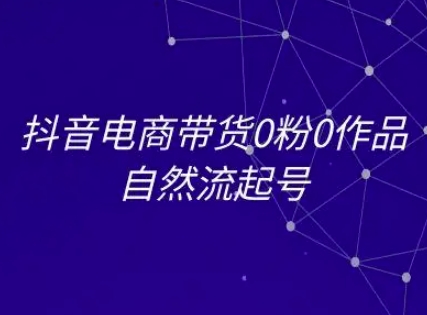 抖音电商带货0粉0作品自然流起号，抖音电商教程-冒泡网-兼职资源项目学习教程网