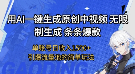 用AI一键生成原创中视频，无限制生成条条爆款，单账号日收入1.5k+引爆流量池简单玩法【揭秘】-冒泡网-兼职资源项目学习教程网