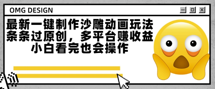 最新一键制作沙雕动画玩法，条条过原创，多平台挣收益，小白看完也会操作【揭秘】-冒泡网-兼职资源项目学习教程网